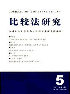 《比较法研究》一般都收什么样的文章