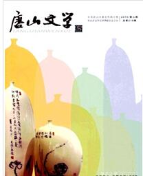 唐山文学杂志投稿论文