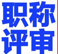 陕西省中级电气工程评审条件以及申报材料