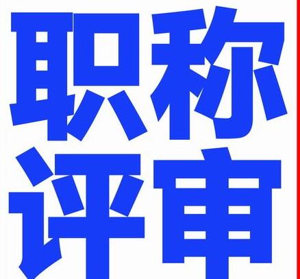 陕西省中级电气工程评审条件以及申报材料