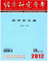 经济研究参考杂杂志论文