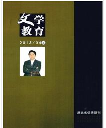 文学教育杂志投稿论文