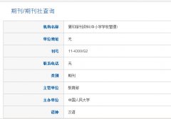 中小学学校管理是国家正规刊物吗