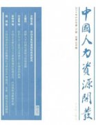 发人力资源方向的论文有哪些杂志