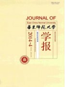 华东师范大学学报是什么级别的刊物