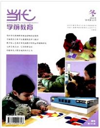当代学前教育杂志投稿论文