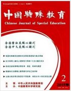 特殊教育论文公开收录较好的期刊有哪些