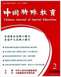 中国特殊教育杂志投稿论文