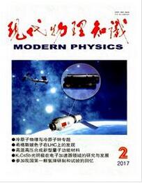 现代物理知识杂志投稿论文