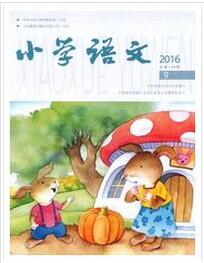 小学语文杂志征收论文要求