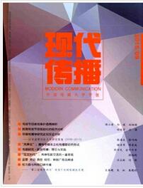 现代传播杂志投稿论文