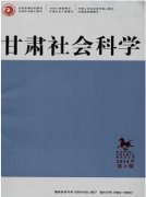 甘肃社会科学发表有什么注意事项