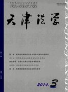 天津法学发表有什么要求