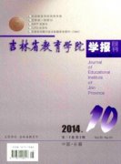 吉林省教育学院学报版面费是多少