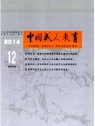 中国成人教育杂志社发表有什么要求