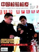 中国检验检疫杂志征收哪些文章
