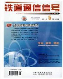 铁道通信信号杂志投稿论文
