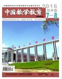 中国数学教育杂志投稿论文