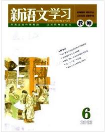 新语文学习杂志投稿论文