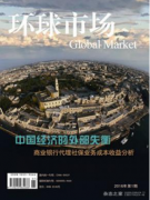 环球市场杂志版面费多少钱
