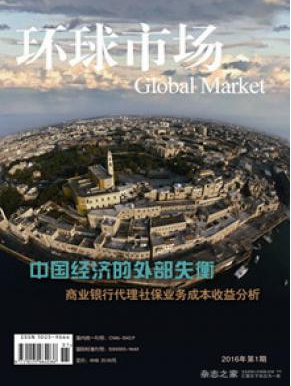 环球市场杂志版面费多少钱