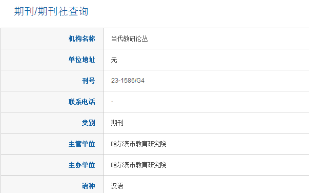 当代教研论丛是好期刊吗