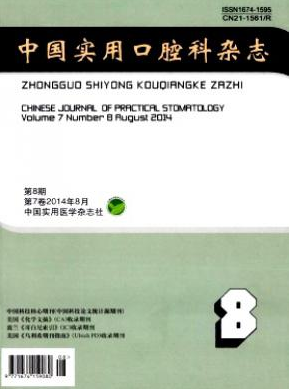 中国实用口腔科杂志征收哪些稿件