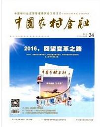 中国农村金融杂志投稿 论文