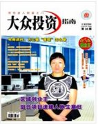 大众投资指南是什么级别的刊物