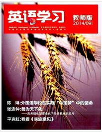 英语学习杂志投稿论文
