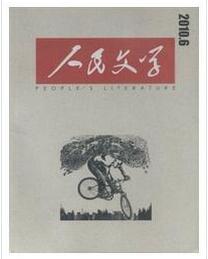人民文学杂志投稿论文