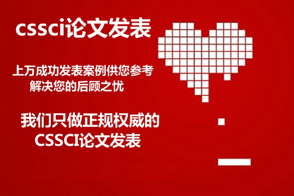 cssci论文发表期刊目录