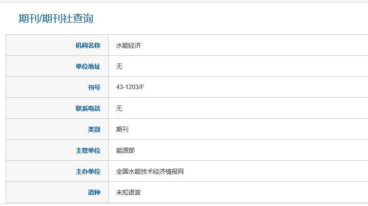 水能经济是不是假刊