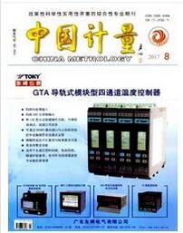 中国计量杂志投稿论文
