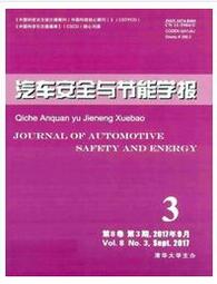 汽车安全与节能学报杂志投稿论文