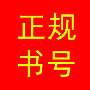 正规的书号怎么申请