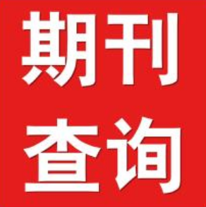 如何避免不正规期刊