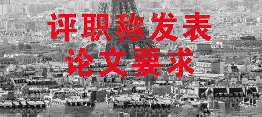 暖通工程师评职对论文有什么要求