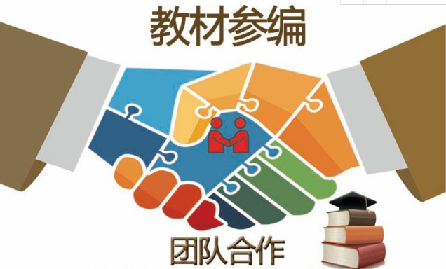 做教材参编对作者有什么要求