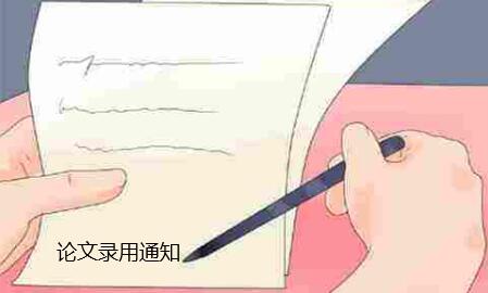 论文录用通知什么时候收到