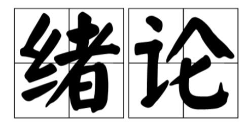 论文查重从绪论开始吗