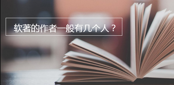 软著的作者一般有几个人