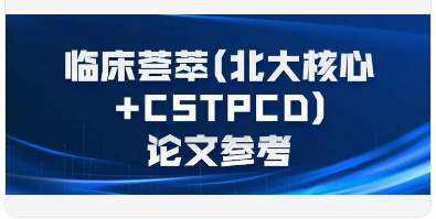 cstpcd期刊