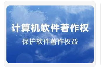 计算机软件著作权