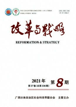 改革与战略是什么级别的刊物