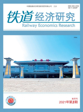 铁道经济研究