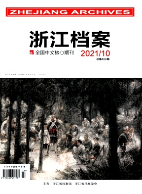 浙江档案