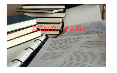 论文价值与什么有关