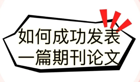 期刊选择要求