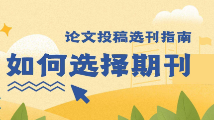 论文投稿期刊选择